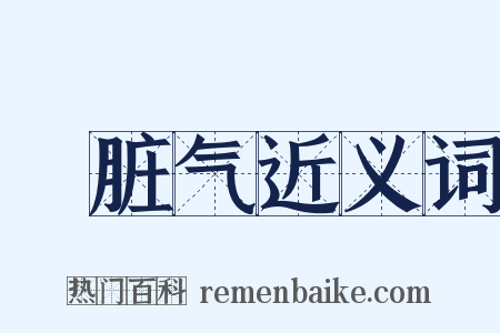 骯脏气近义词是什么意思的图片